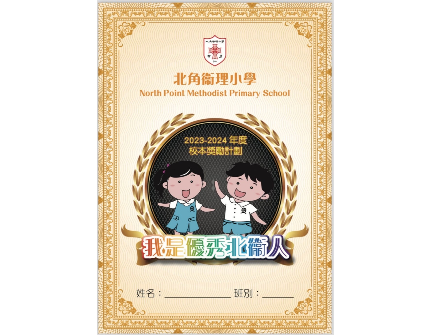 我是優秀北衞人小冊子封面