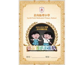 我是優秀北衞人小冊子封面