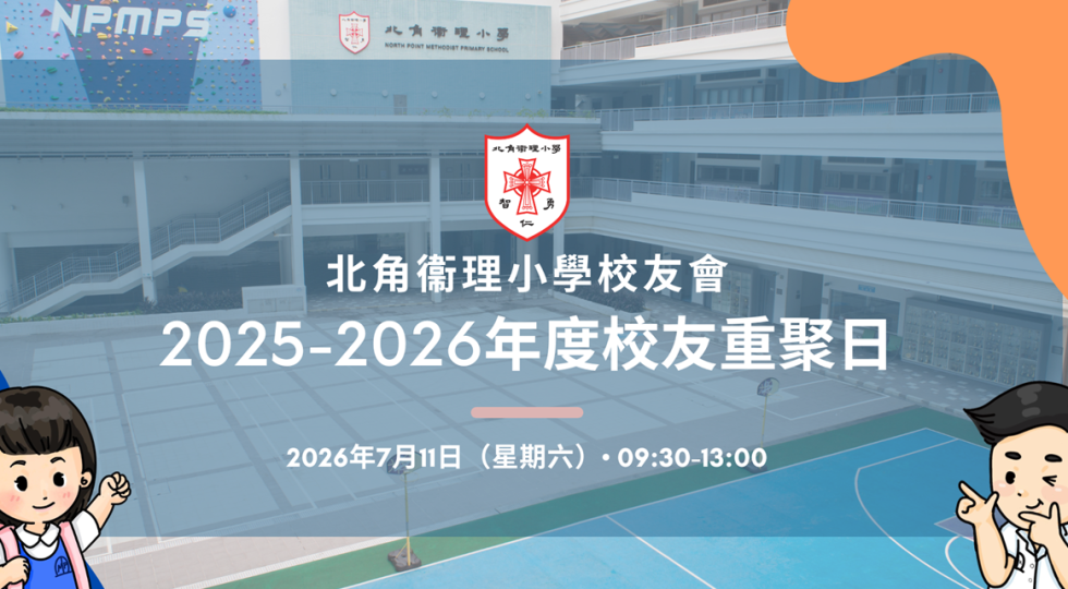 北角衞理小學校友會 - 2025-2026年度校友重聚日