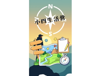 小四生活營